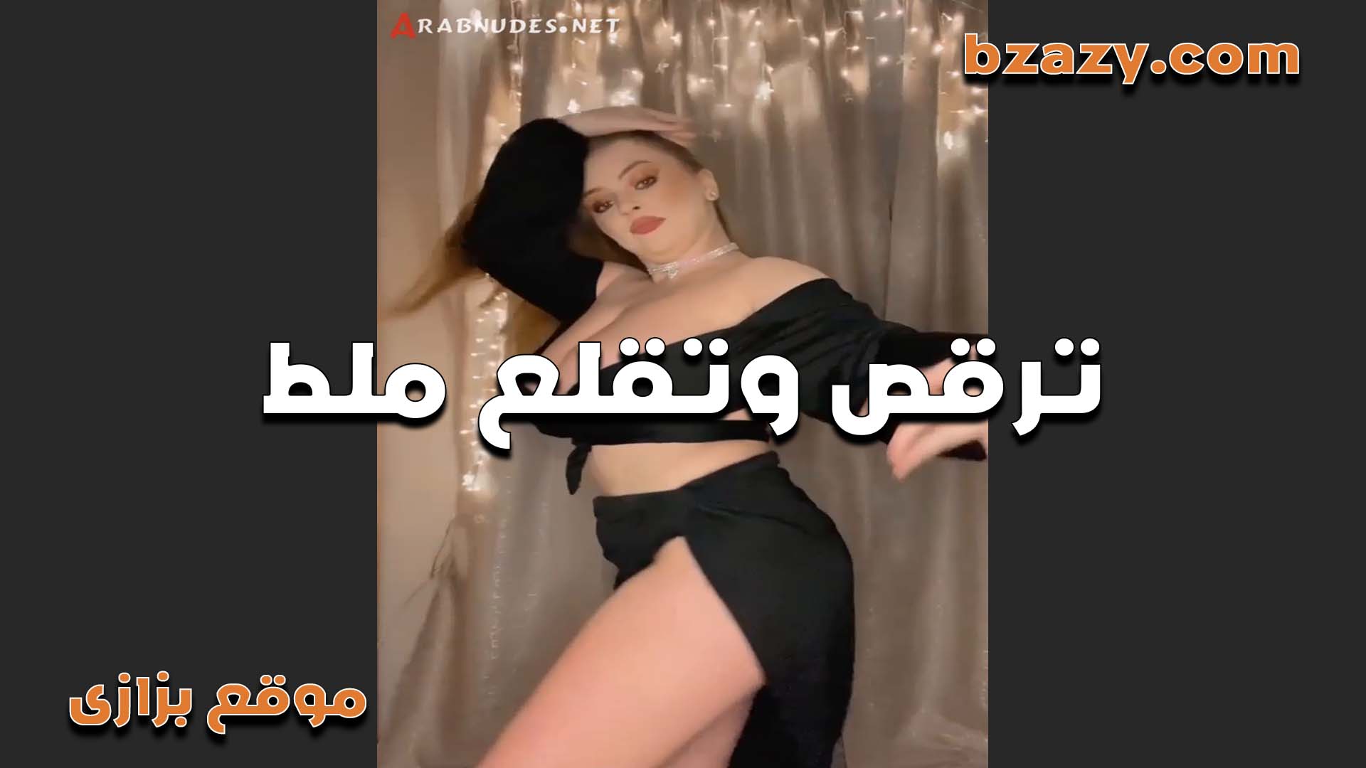 بنقوله نفسي تبقى تحت رجلي موقع بزازي وارقص كده عريانه على جسمك وانت تحتي زي الخول