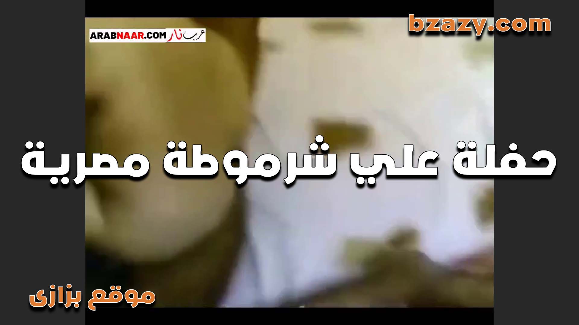 نتتناك من الواد سكس مصري جديد عشيقها وصحبه مع بعض ودلعتهم الاتنين الفاجره بكسها