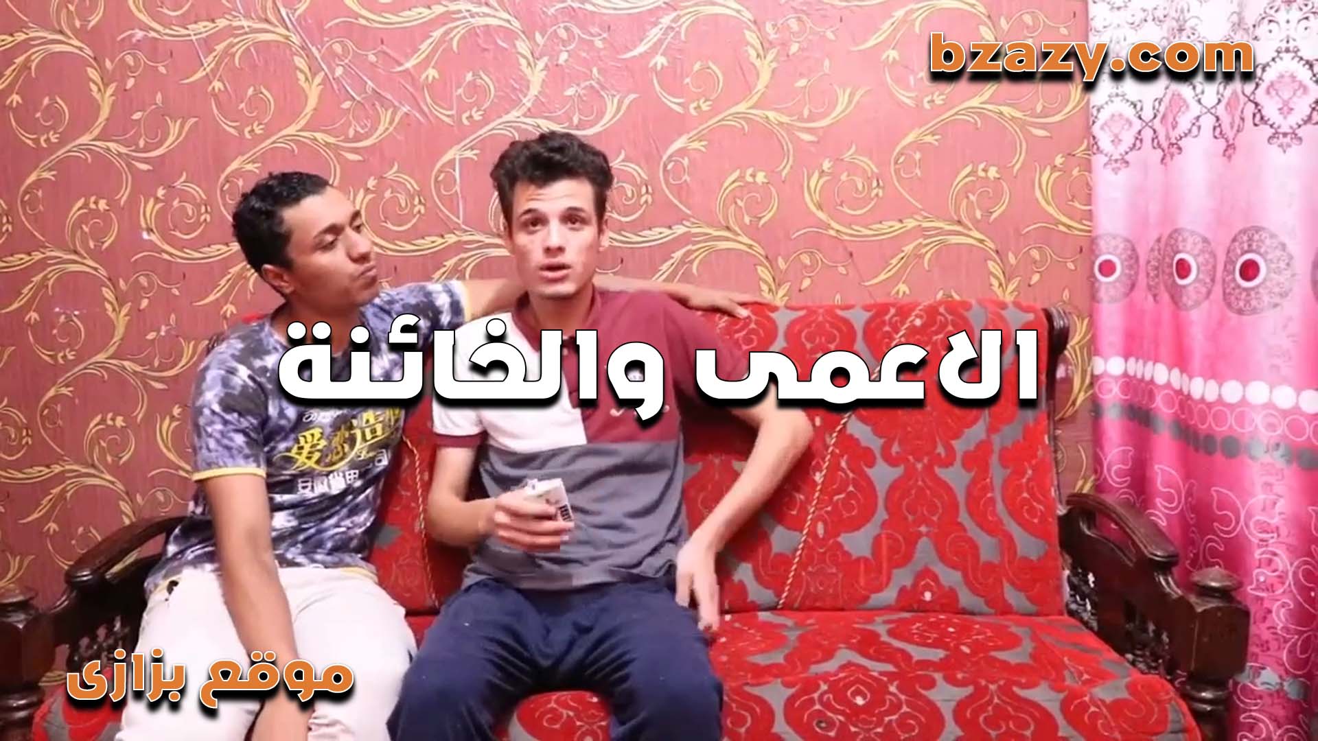 بيخون صحبه الاعمي سكس مصري مع مراته جسمها جامد وهو هاج عليها اوي وفشخها في بيتهم