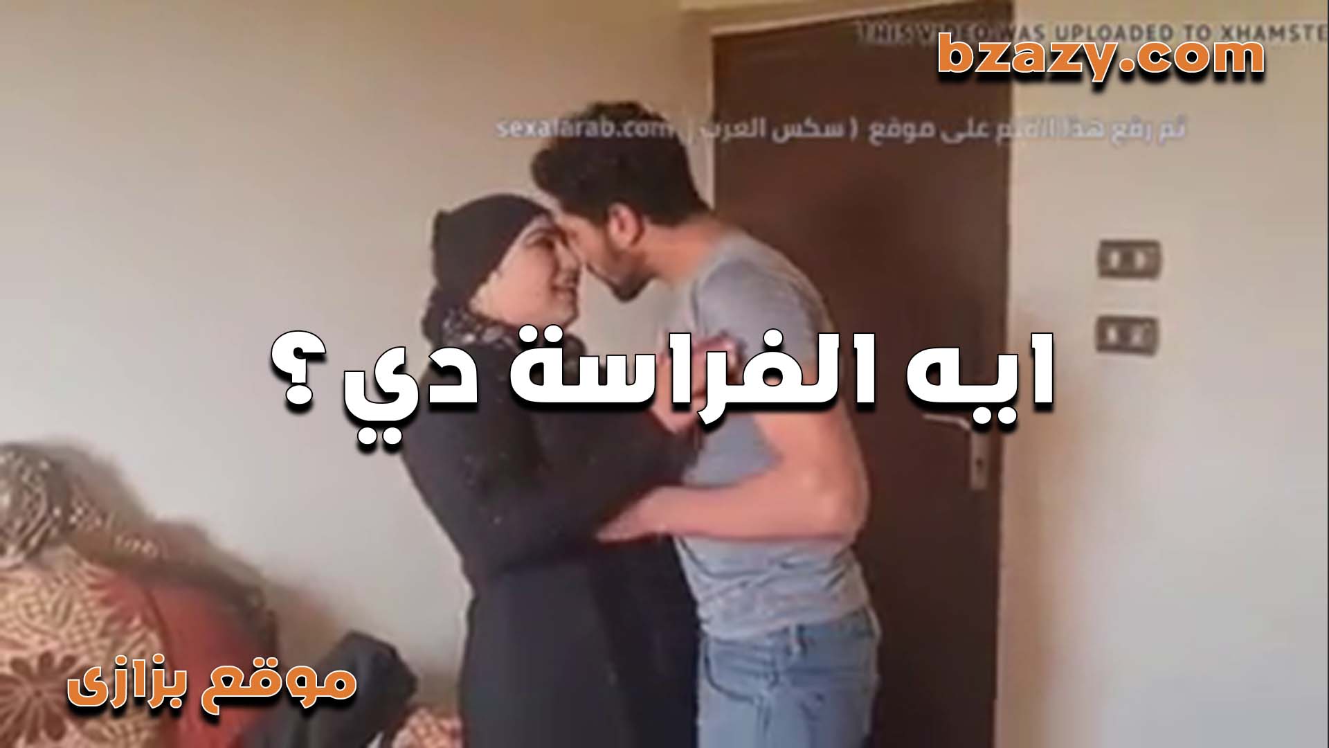 نهى الفاجره الواد عشيقها سكس مصري في البيت عندها بتقوله مش هسيبك تمشي غير لما تشبعني نيك انا مولعه اوي