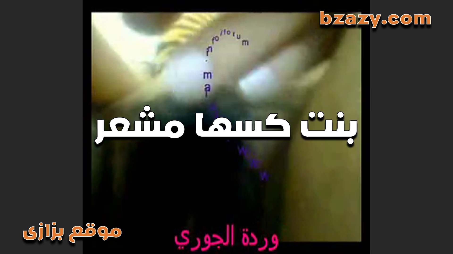لبوه بتقول الواد بيحب كسي مشعر اوي مش عايزه اخدهولوه حلاوه وانضفه العرص xnxx xxnxx مصري بيهيج على كسي وهي فيه شعر كتير