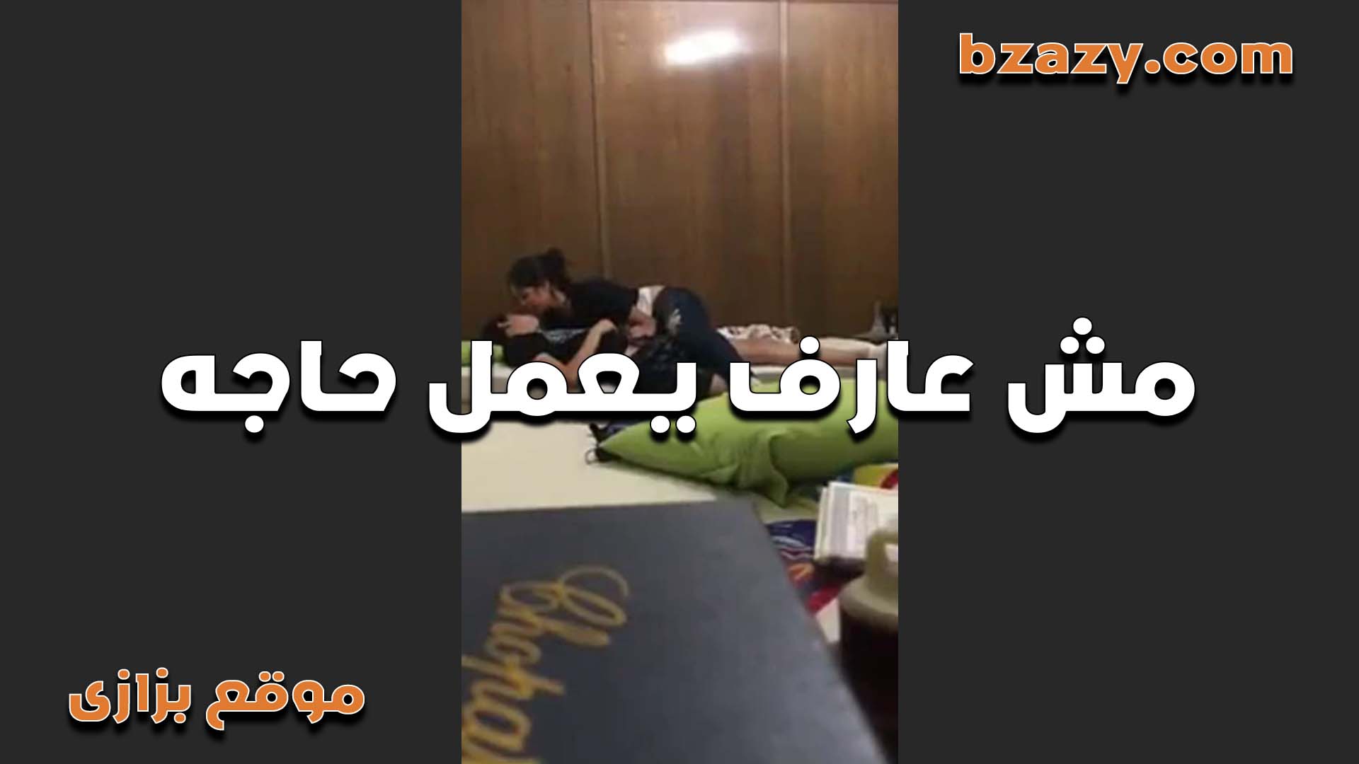 انا وابن عمل في البيت سكس نار لوحدنا وضعفنا اوي ومقدرناش نسيطر على نفسنا