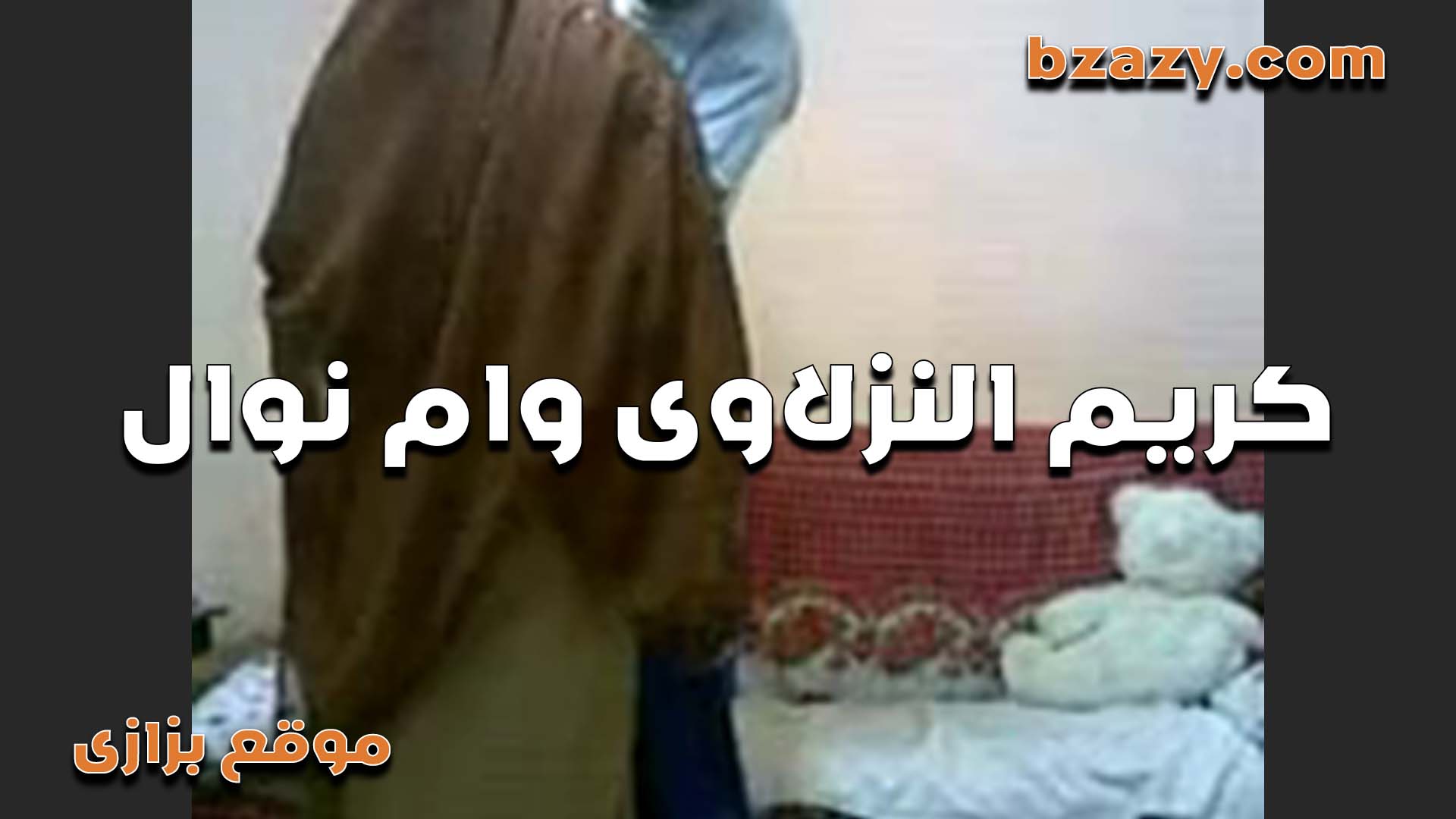 الواد شغال porn فرك فيا من فوق العبايه ولعني الشرموط وقلعتله ملط عشان يمتعني في كسي