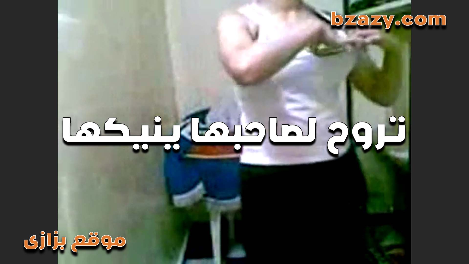 الواد اول ما اشوف بتاعه واقف porno بضعف اوي قدامه وبنزل بطيزي على زبه الجامد