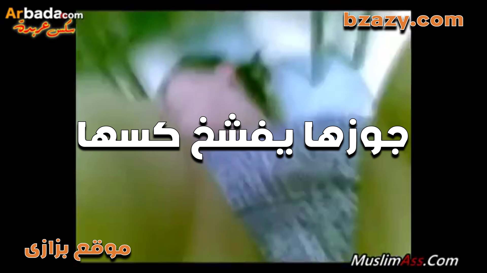 الواد طلع نياك افلام سكس من الدرجه الاولى ومتعني وعايز وينزل تاني في كسي العرص