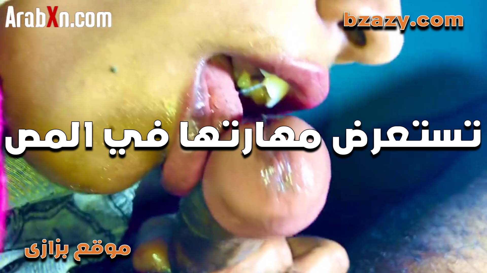 المتناكه وسام ومص زب حبيبها افلام سكس  بمهاره كبيره اوي ومهيجه زبه على الاخر