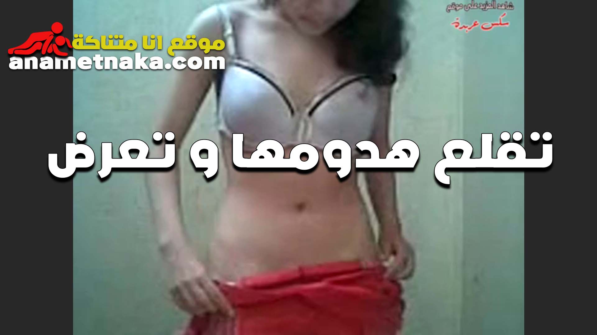 شرموطه وسطها ملفوف سكس بنات مدارس جامده مووت بتقلع للواد بتقوله متع عينك بالحلاوه دي كلها