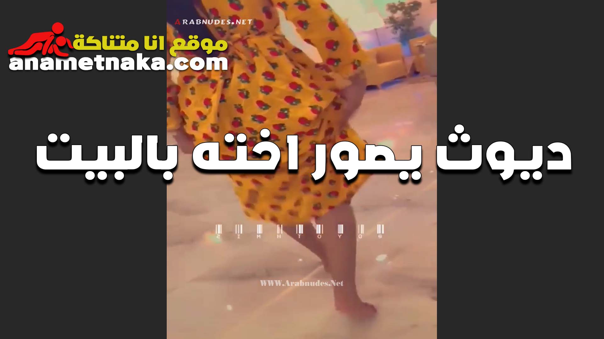 معرص مصري بيصور اخته في البيت بلبس اثاره والقحبه مش سكس تقفيش عارفه انو اخوها بيصورها