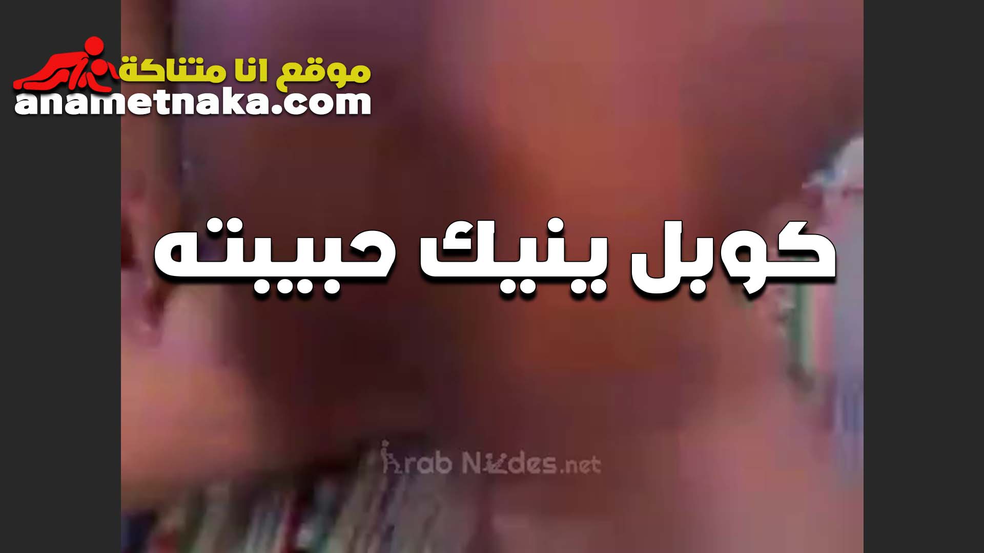 بتقوله سكس بوس مصري كفايه انا كسي نزل كتير اوي خلاص مش قادره اتحمله تاني في كسي