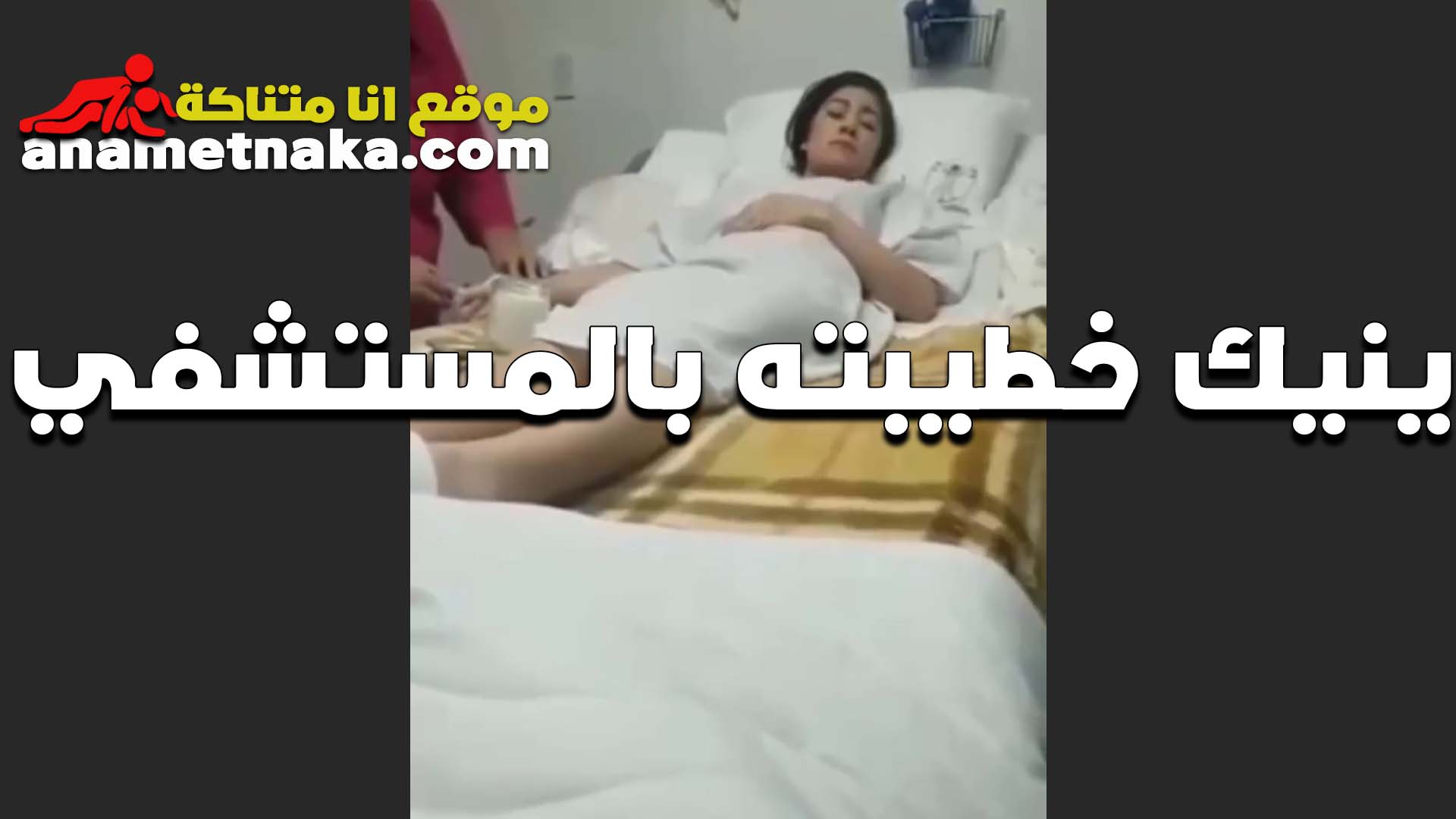 نيك في سكس بوس مصري المستشفى الخول بيستغل تعب خطيبته وبينيكها وهي مش قادره تقاوم