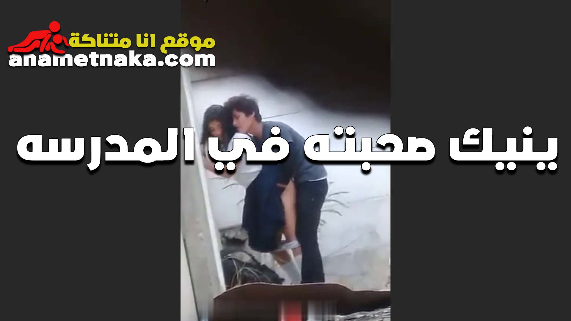 الطالب المراهق سكس بوس مصري  زانق صحبته في المدرسه ومقلعها المنطلون وشغال رزع في طيزها