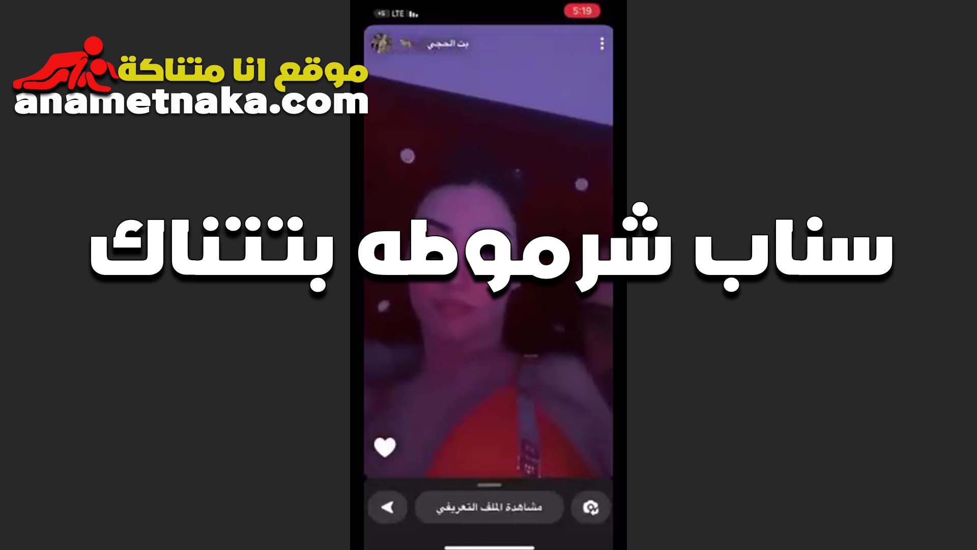 لبوه السناب تتناك سكس بوس على المباشر عايزه تدلع الشباب المحروم وتمتعه كسها نار الشرموطه