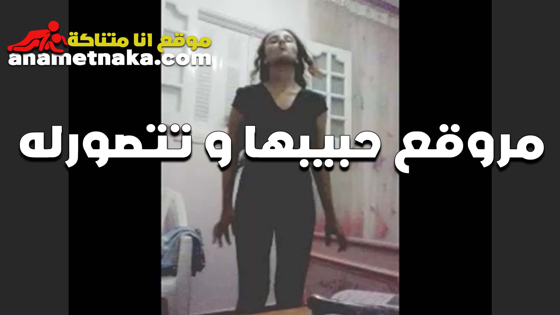 جسمها على اده الشرموطه تتصور للواد بتاعها بتقوله نفسي امسكك سكس امهات من شعرك كده وانزلك تحت مني وتقضل تلحس في كسي