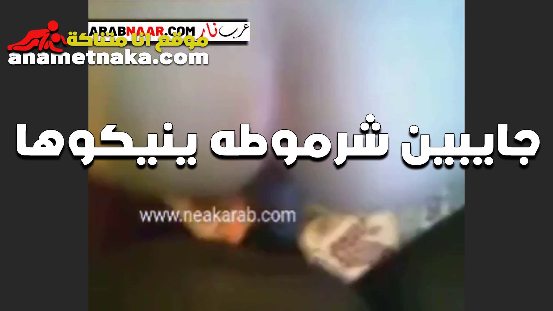 الواد مستني دوره سكس امهات بعد صحبه عشان ينيك الشرموطه اللي جابينها الخولات وهي بتقوله لو مش قادر تصبر تعالى دخله مع صحبك