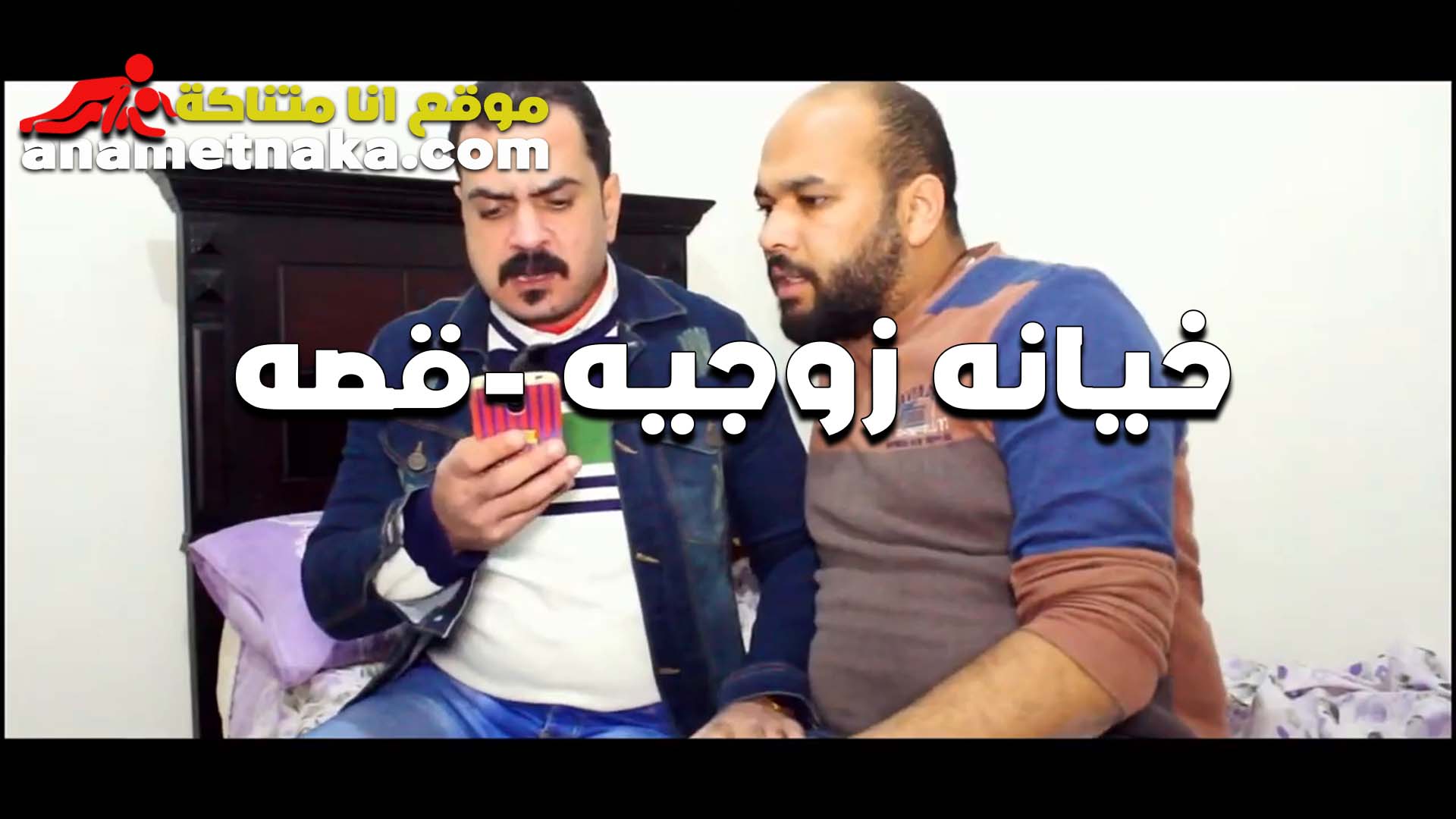 جايب صحبه بيفرجه سكس امهات على مراته العرص بيقوله لو عجبتك ادخل معاها الاوضه ومتع زبك يا صحبي