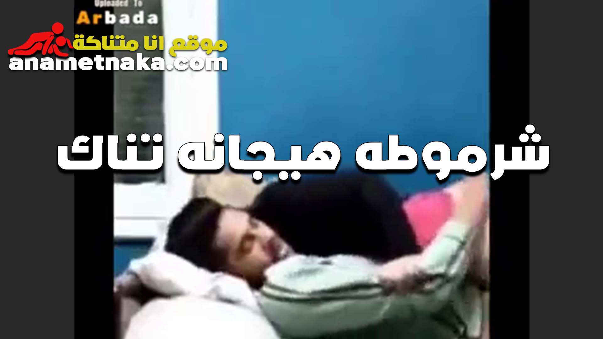 زبك واحشني اوي يا خول وعايزه اتفشخ بلاش تتاخر عليا كده شرموطه سكس امهات بتتناك من عشيقها