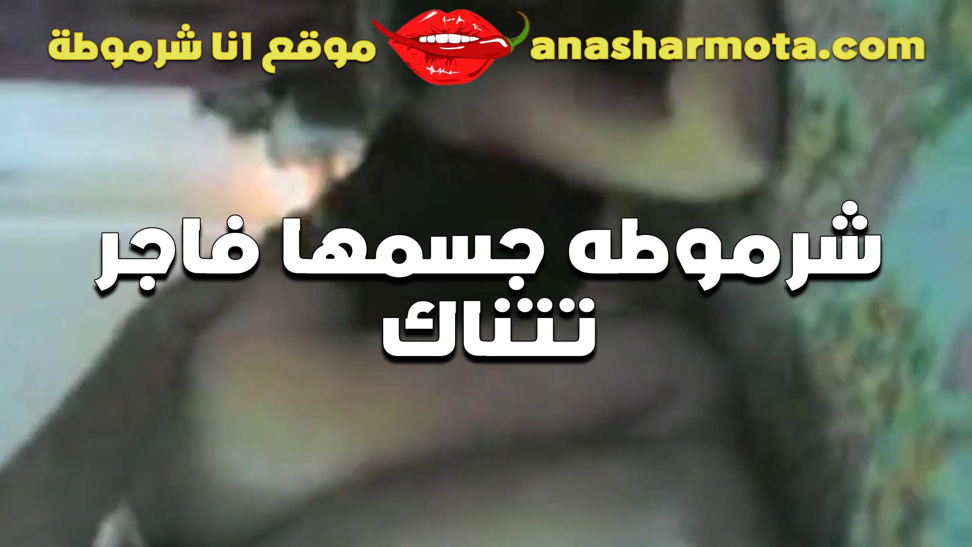 بتقوله عيزاك سكس ينيك امه تحط زبرك في كسي ومطلعهوش خالص لغايه لما يرتاح كسي هيجان اوي