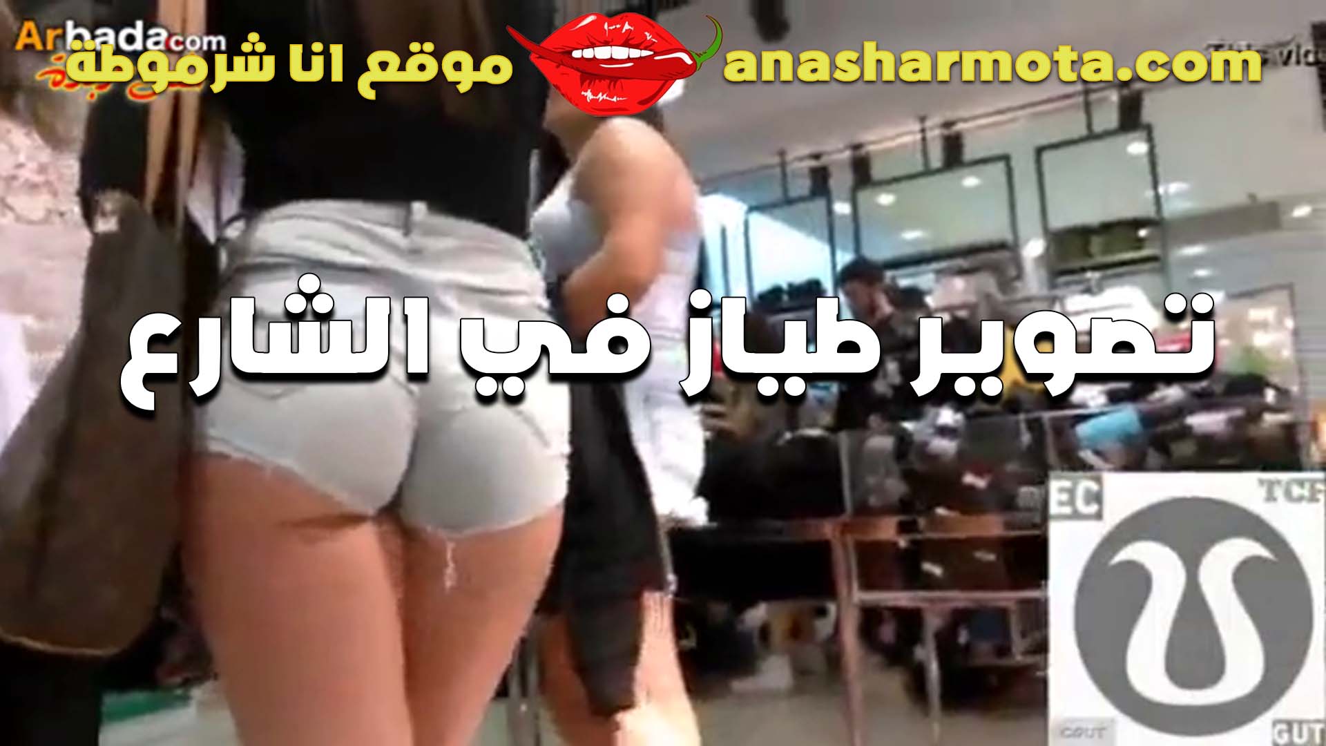 بيصور طيز الفاجره في الشارع هي ولابسه الشورت طيزها مدوره سكس ينيك امه والواد هيجنن على حلاوتها الشرموطه