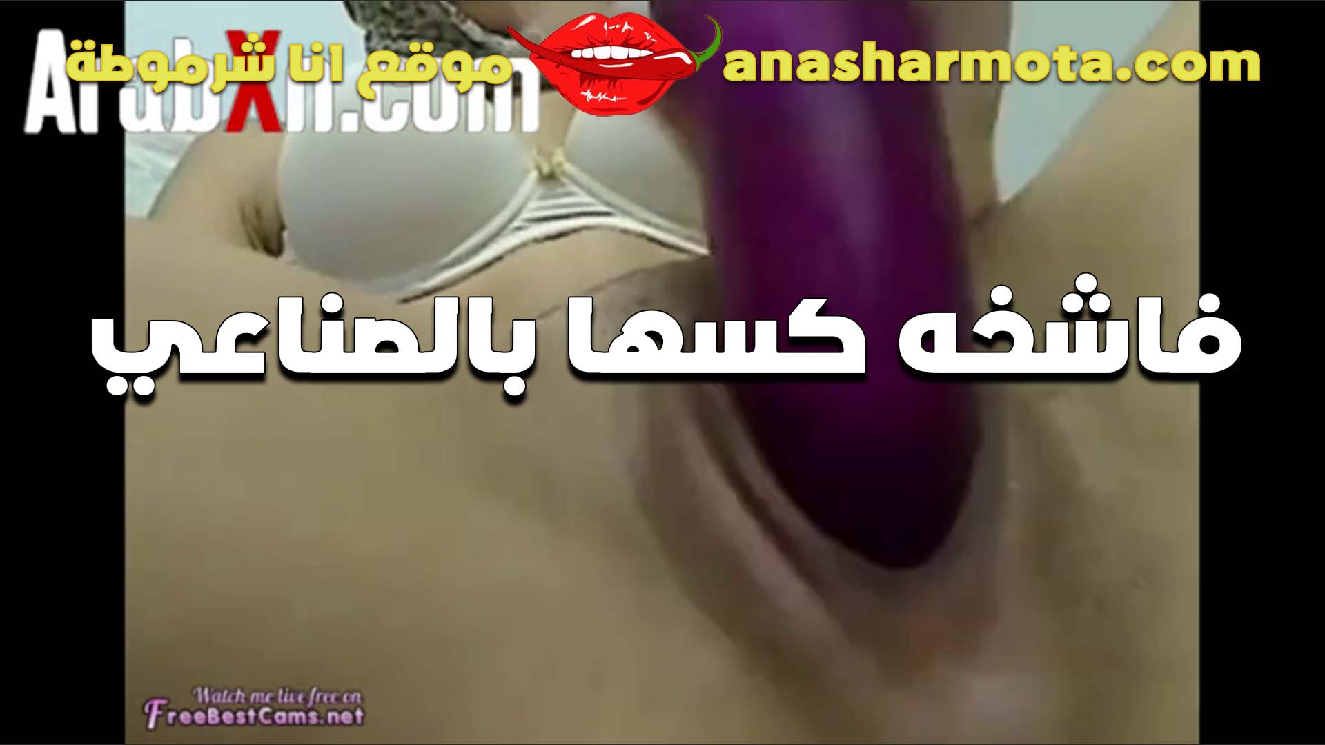 كسها سكس ينيك امه ضيق اللبوه وبتوسعه بالصناعي  وشغال تدخل وتطلع في اوي بتقول للواد وسعتهولك عشان تعرف تنيك براحتك
