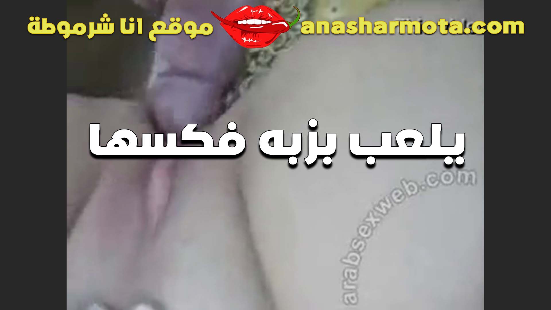 بيفرك بزبه من بره على كسها سكس ينيك امه والشرموطه ولعت بتصرخ فيه بتقوله دخله يا معرص ولعتني