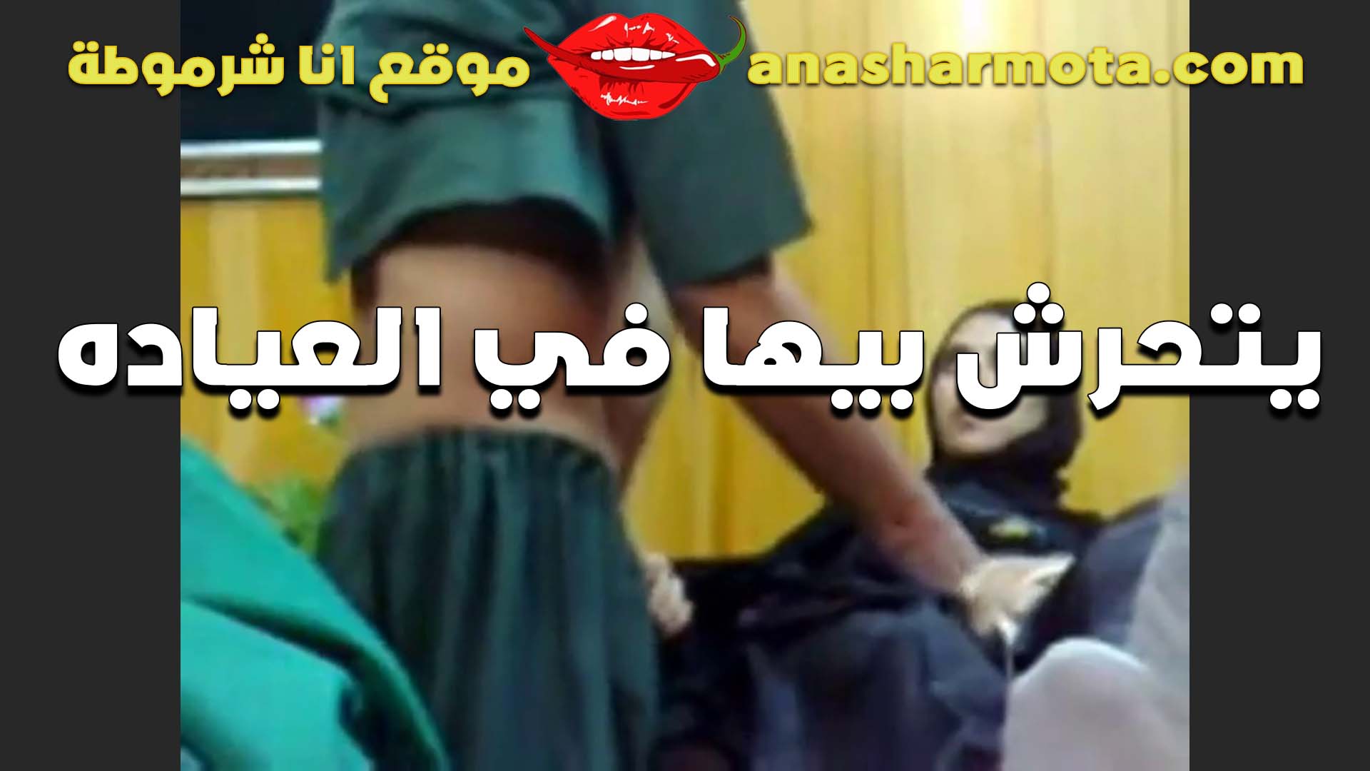 التمرجي الخول سكس ينيك اخته محارم يتحرش بيها في العياده بيقولها انتي جامده وجسمك عاجبني اوي وعايزه ينيكها الخول
