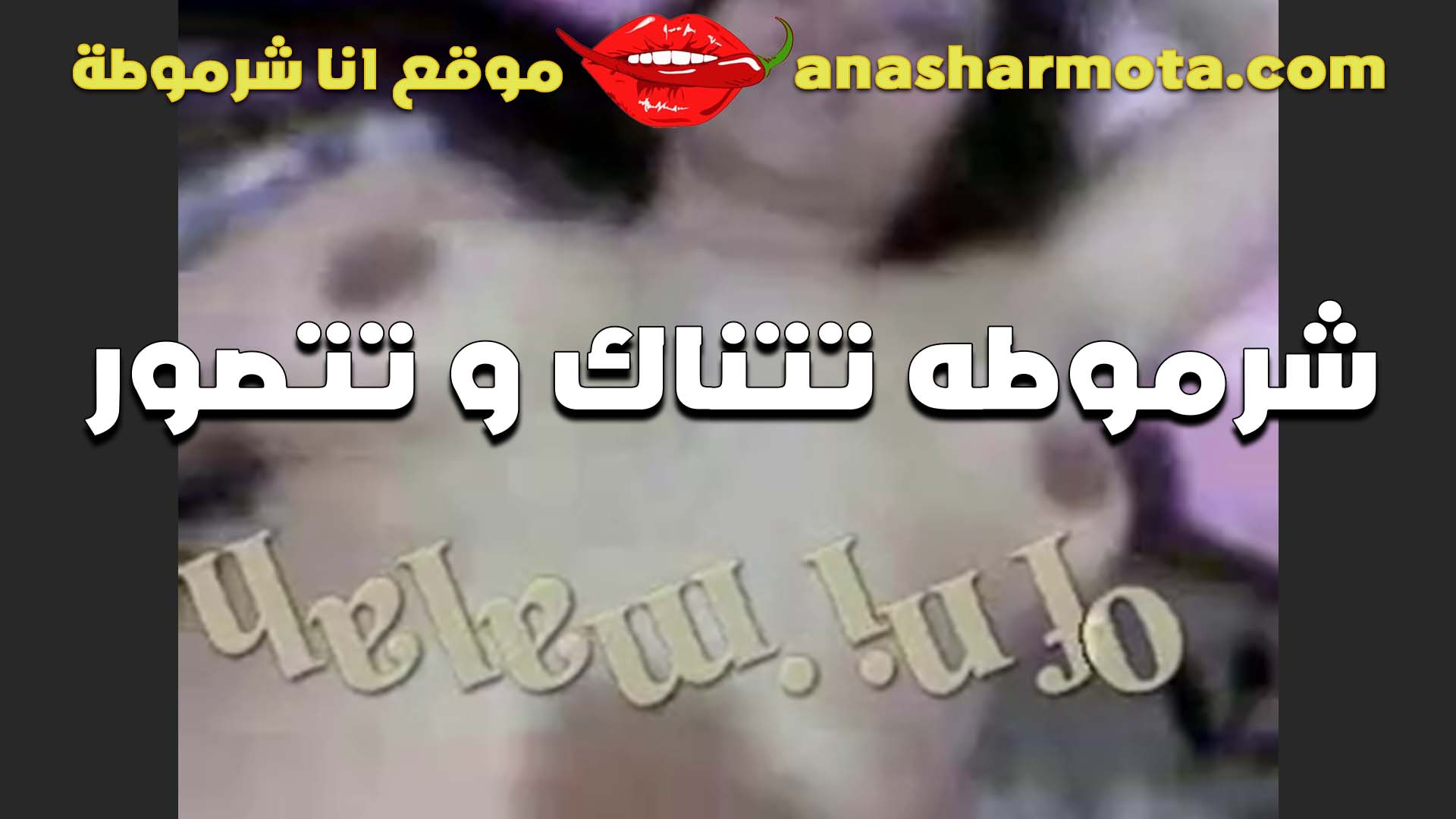 بينيكله سكس ينيك اخته محارم شرموطه زي القمر الخول وبيصورها بتقوله مفيش غير يتفرج على الفيديو متفضحنيش يا عرص