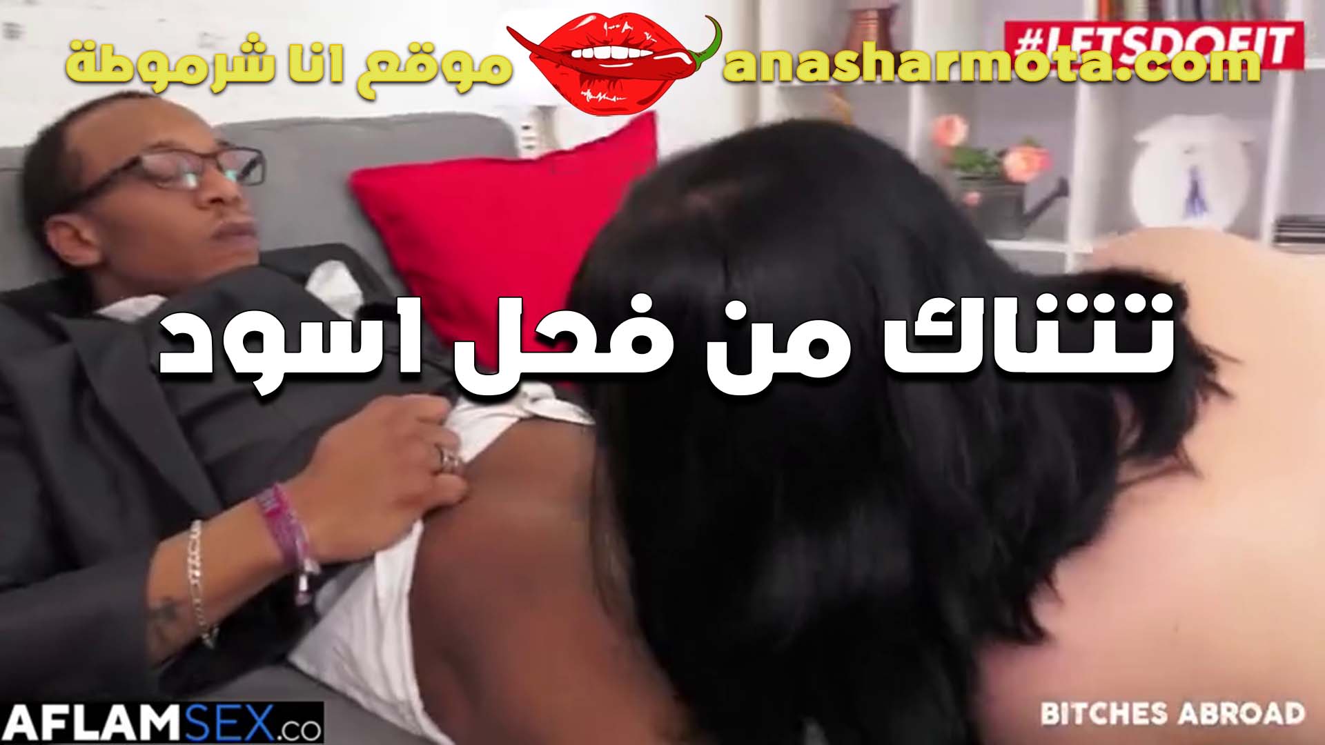 سكس مترجم تتناك سكس نيك بنت خالته من فحل اسود وبتمصهوله الاول قبل ما تدخله في كسها الحيحانه