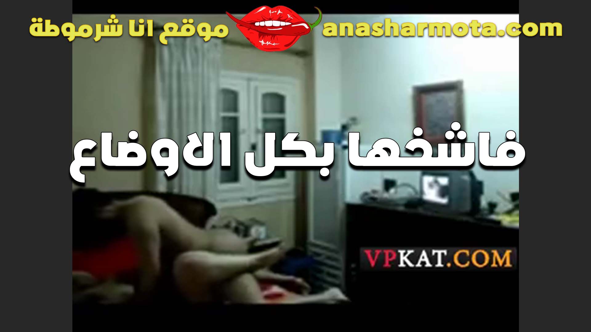 شرموطه بتقوله الليل سكس نيك بنت خالته ميحلاش غير مع زب ينيك الكس الفاجره مع عشيقها والزوج نايم في الاوضه
