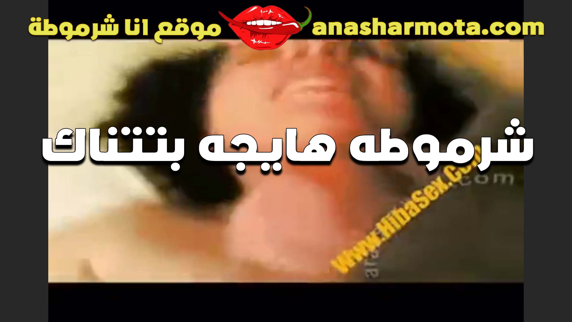 قحبه بتتناك سكس نسوان تخينه بضمير اوي والولعان بيان على وشها هايجه اوي بتقول للواد كفيني نيك بقولك