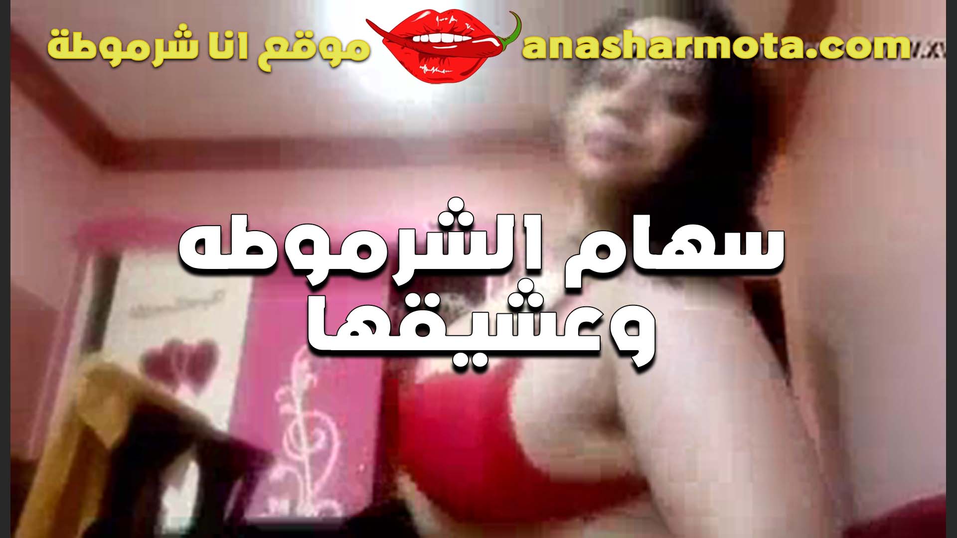 الشرموطه سكس مصري سهام مع عشيقها وتخون جوزها بيقولها زبي احلى ولا زب جوزك الخول