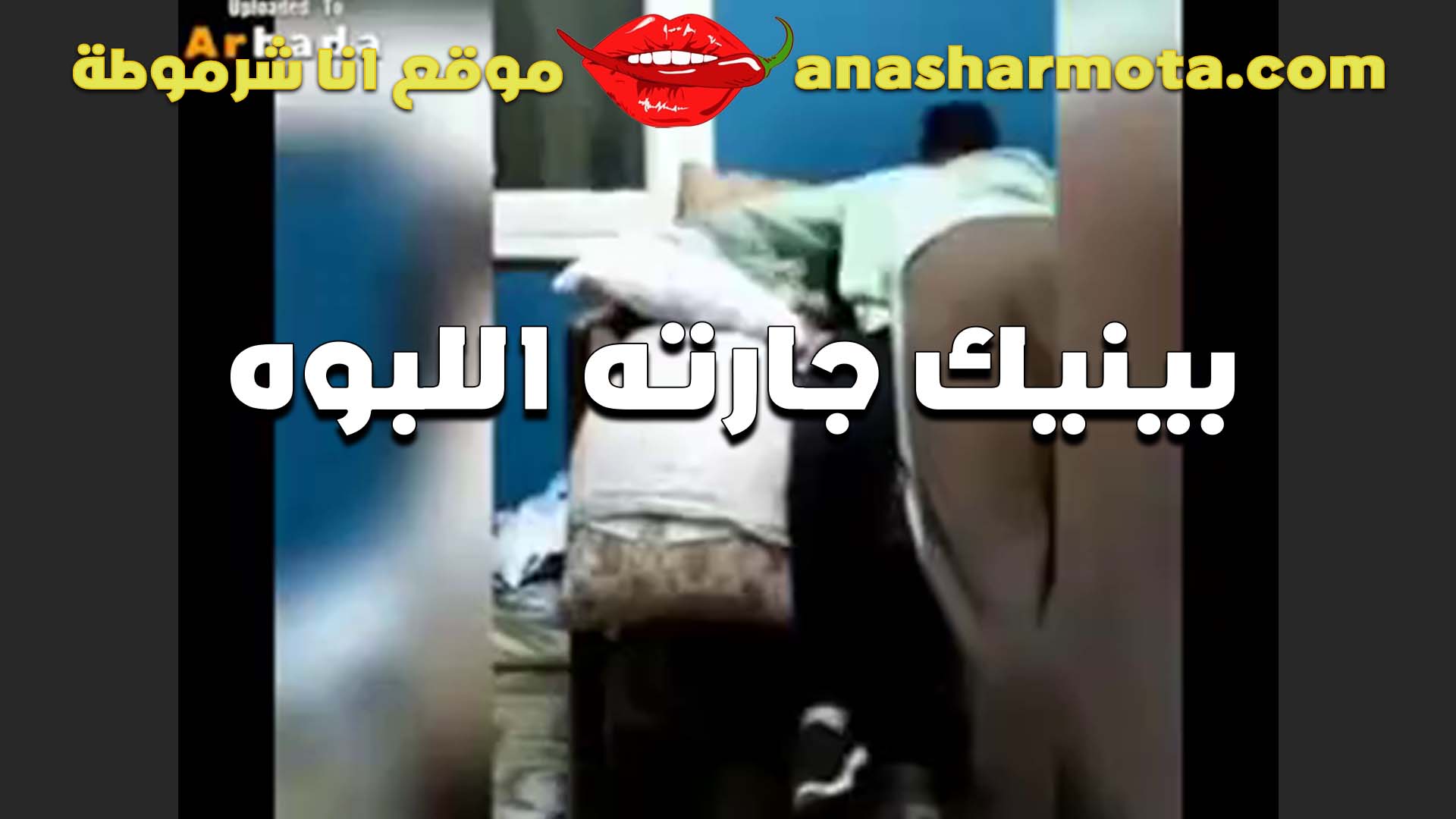 بتخلي جوزها سكس مصري ينيك خطيبته ينزل الشغل واللبوه بتجيب عشيقها عشان تتناك من زبه جوزها مش مكفيها نيك