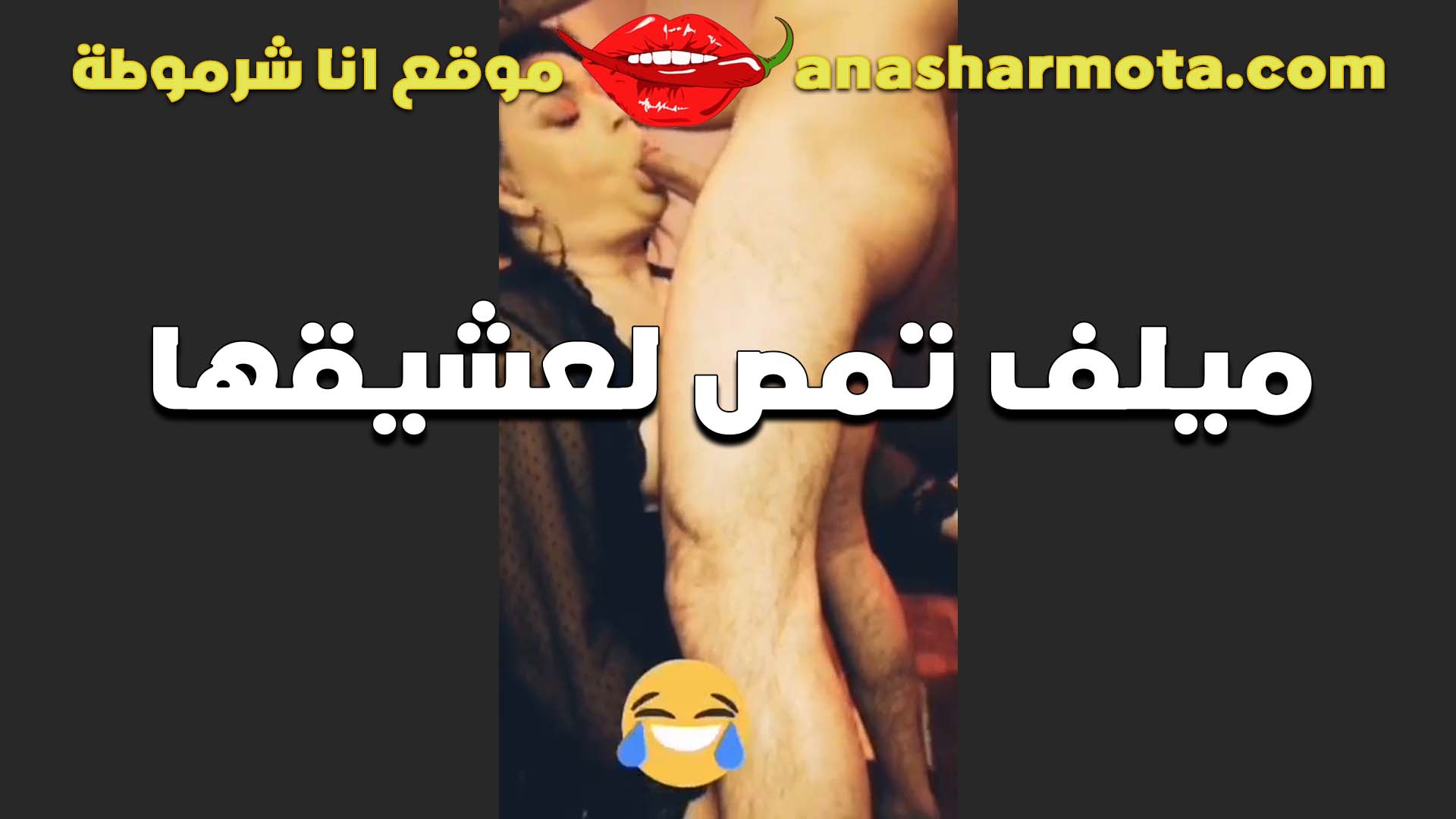لبوه بعود ملفوف تمص الزب لعشيقها بتقوله انت الوحيد اللي سكس مصري ينيك خطيبته بحب امصلك زبك ومش بقرف منه