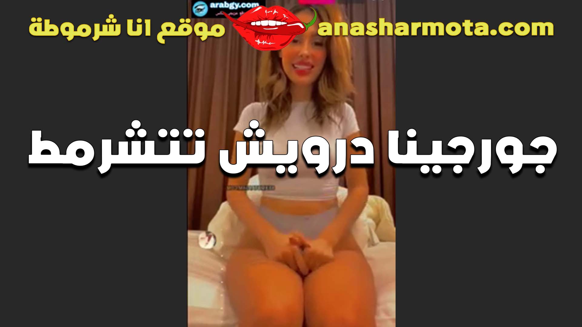الممحونه سكس مصري ينيك خطيبته جورجينا درويش تتشرمط لايف بتمتع الشباب بجسمها الجاحد جامده اوي وكسها ملبن