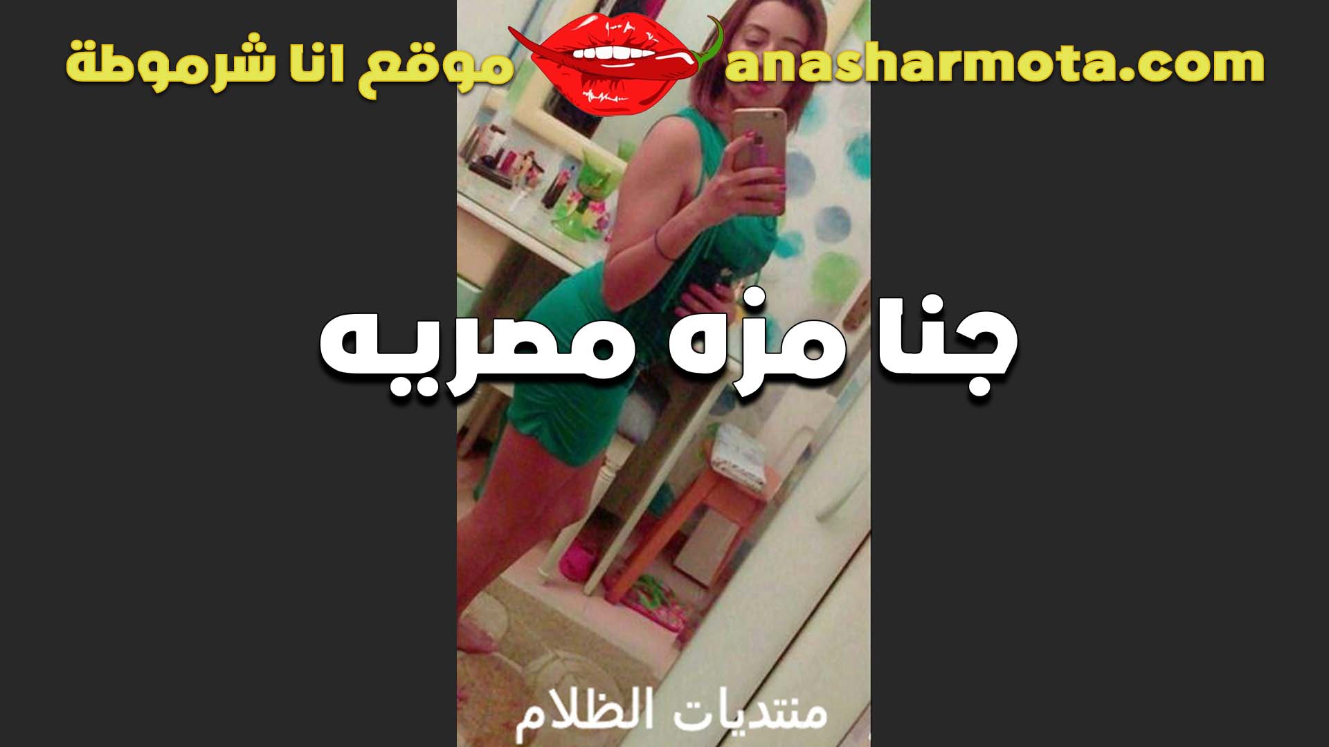 الشرموطه جنا مزه نار وجسمها كيرفي عايزه تتناك من عشيقها بتقوله سكس مصري ينيك خالته تعالى مستنياك الليله عشان نتمتع