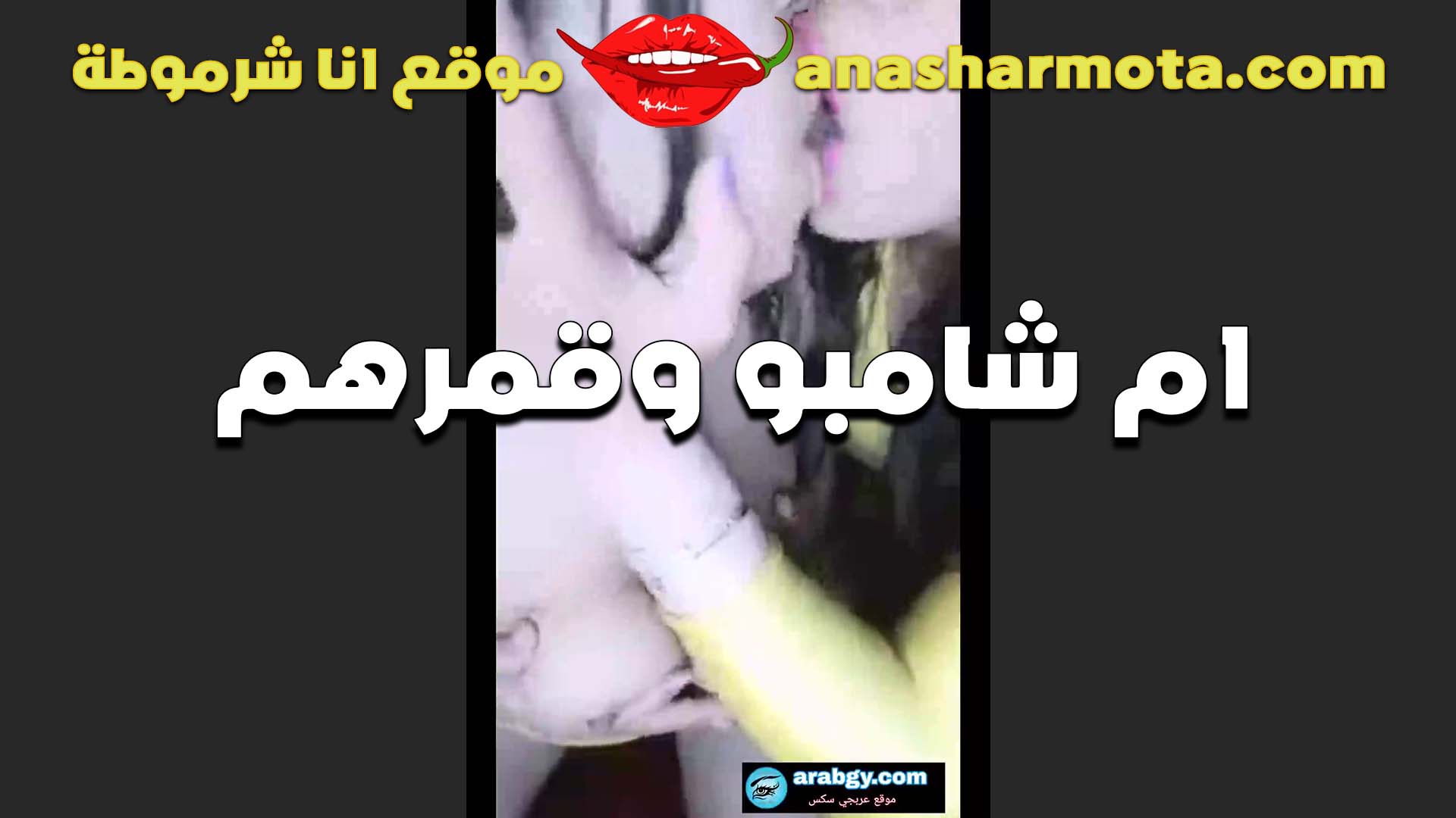 بوس الشفايف لبوتين مقطعين شفايف بعض من كتر البوس سكس مصري لبن هيجان اوي ولعب في الكساس