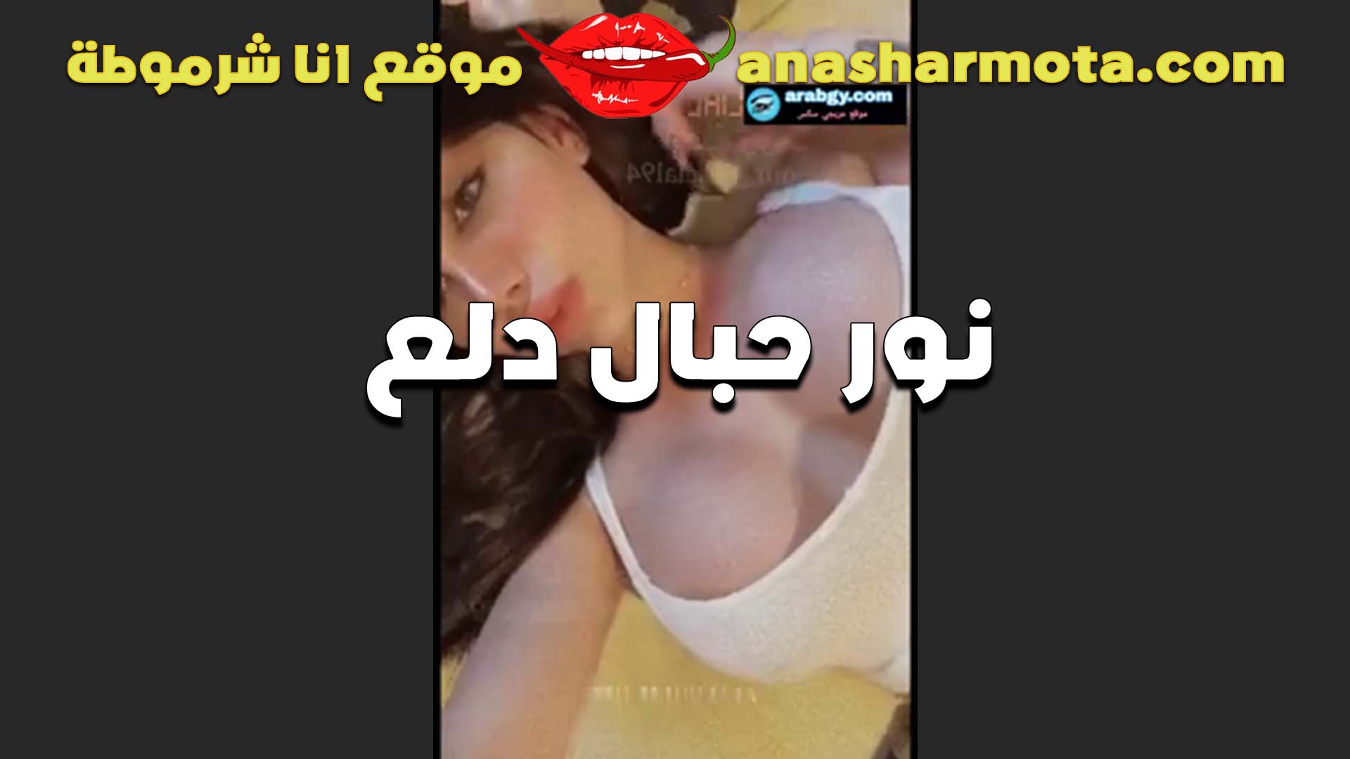 متناكه مولعه بتقول شفايفي مولعه عايزين يتقطعو بوس من شفايف سكس مصري حصري يا حبيبي هيجانه على النيك