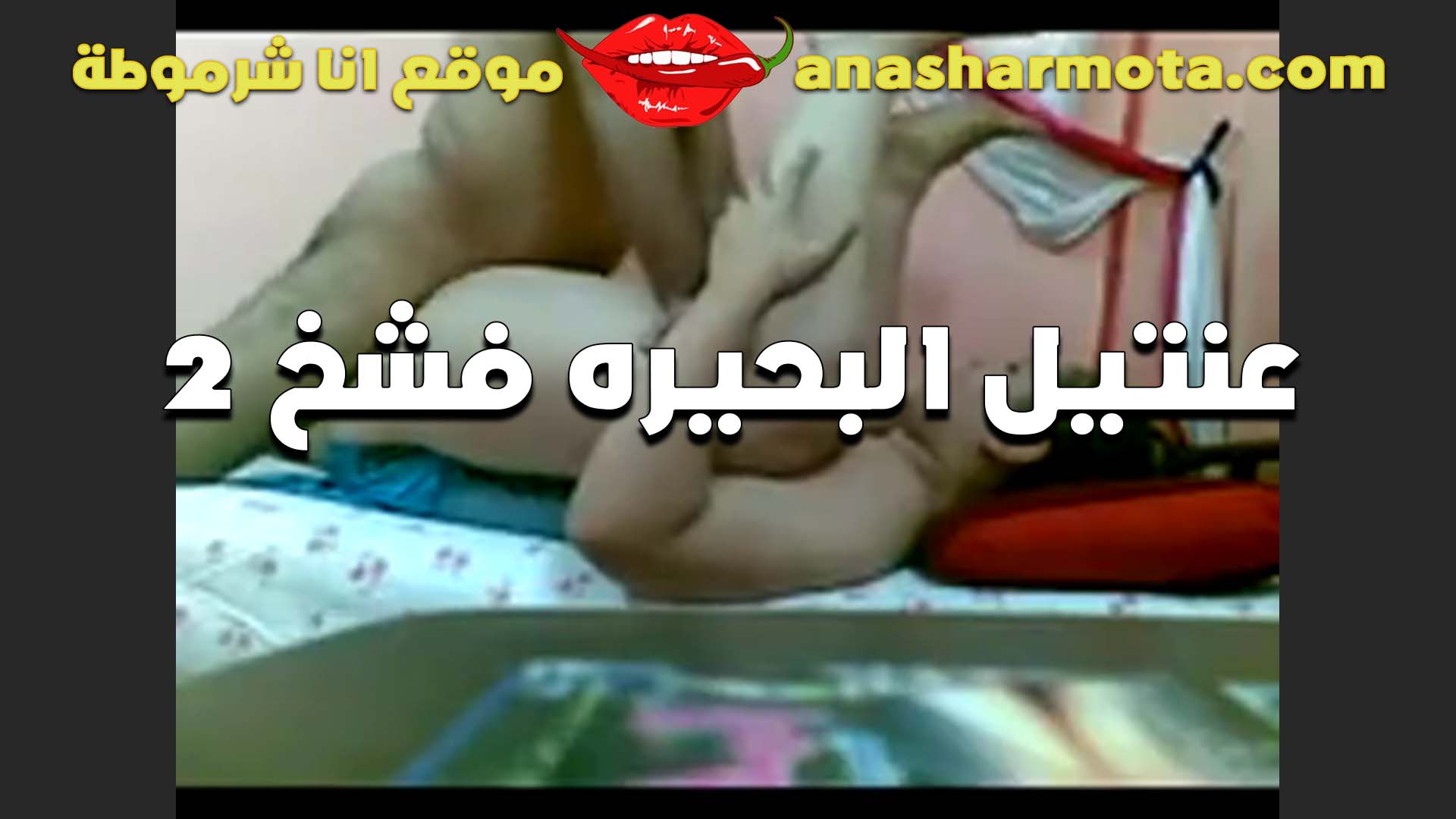 اللبوه بتقوله كسي سكس مصري جامد مبقاش بيحب غبر زبك ينيكه ويمتعه تعبانه اوي ومفيش غير زبك اللي بيريحني