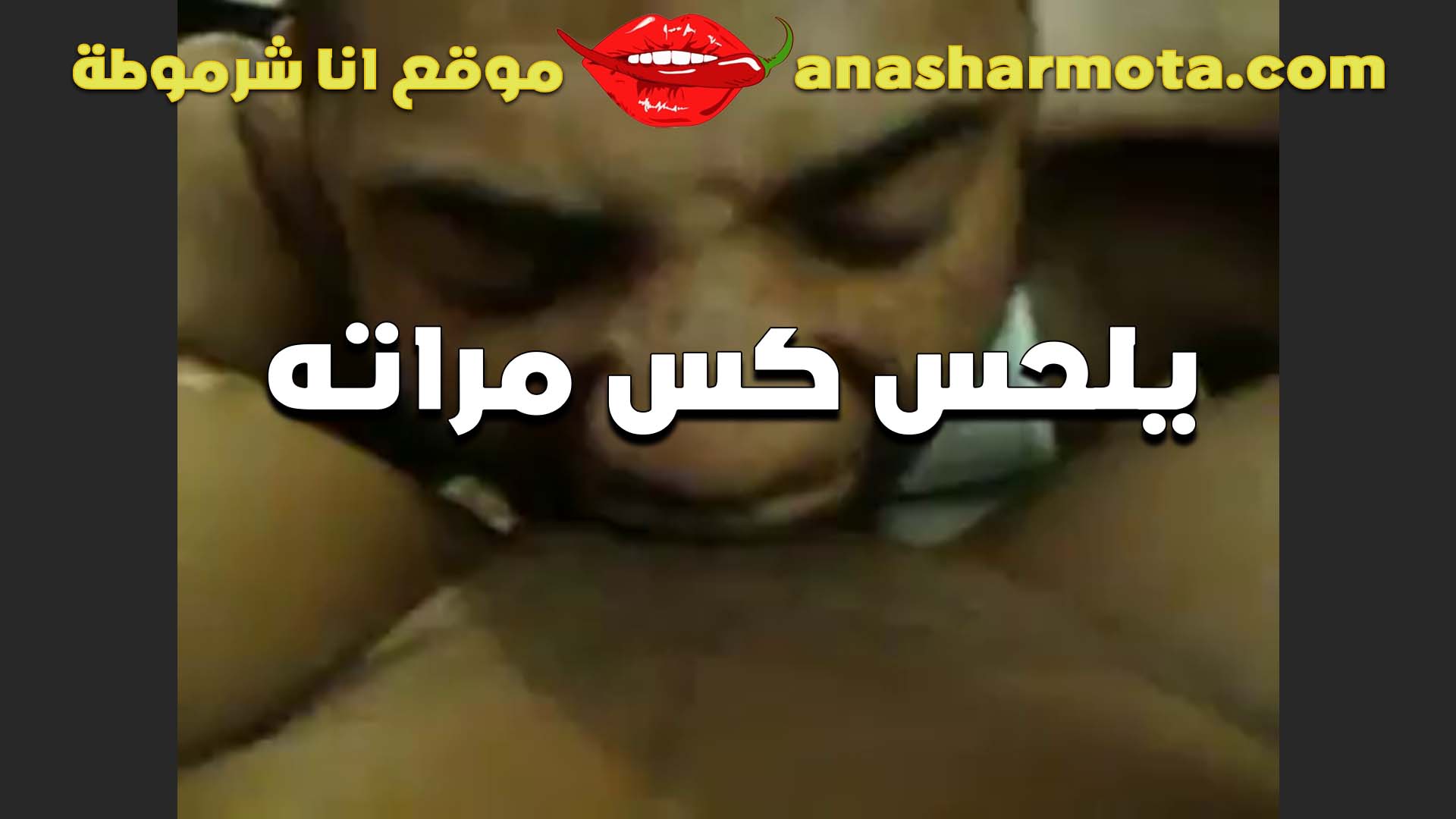 مراته الشرموطه سكس مصري جامد بتحب لحس الكس اوي بتقول لجوزها انزل الحسه ومص النبور اوي