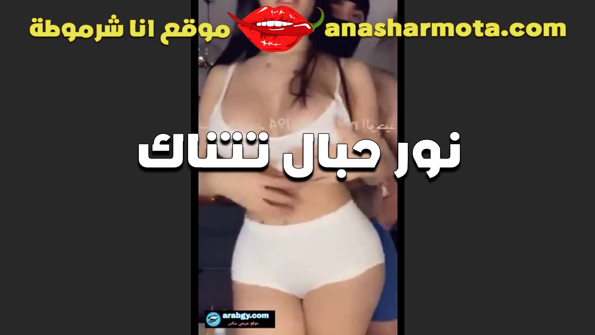 تقفيش على الواقف سكس مصري جامد بتصرخ في بزاز الشرموطه نور هيجانه وبتقلع الكلوت عشان تتناك في كسها
