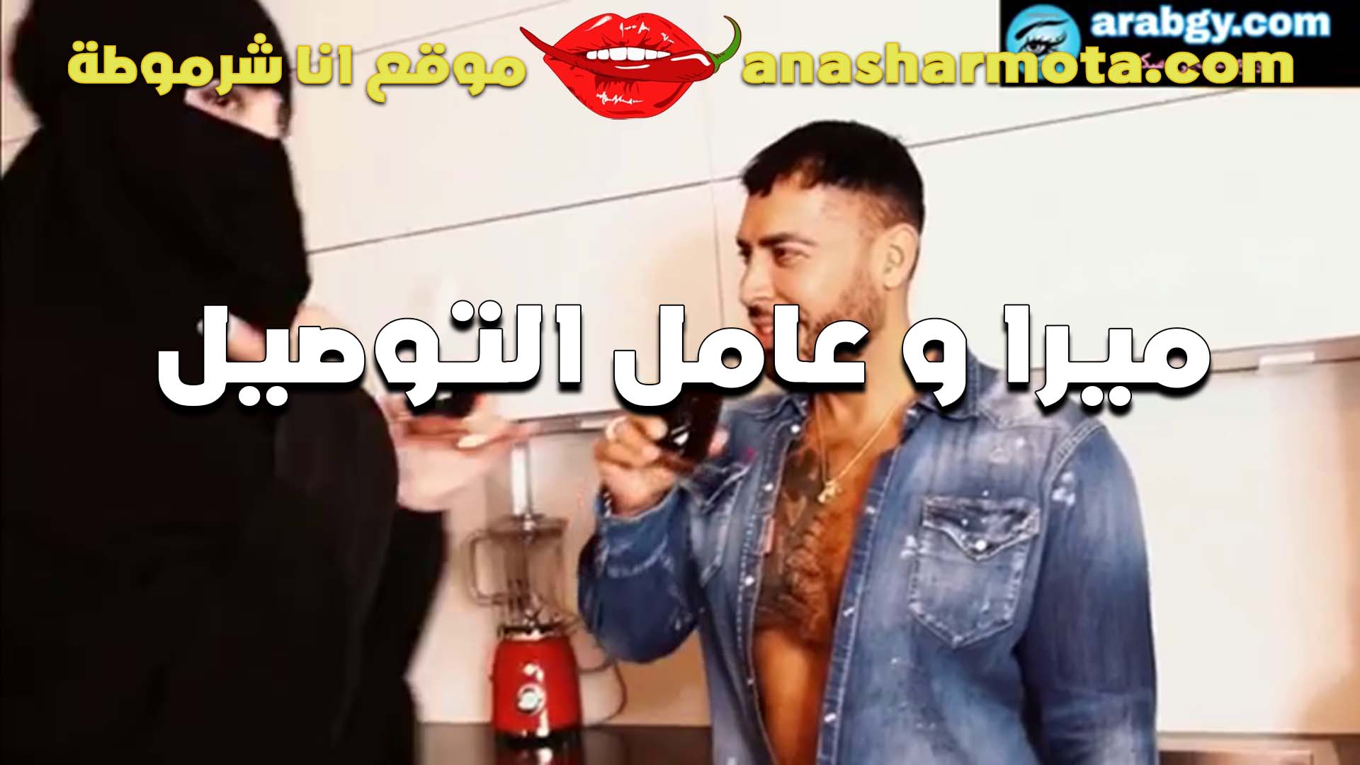 ميرا مع عامل التوصيل سكس مصري بالعافيه بتغريه الشرموطه وقاعده قدامه عريانه وبزازها جامده والواد اشتغل رضع في البزاز الكبيره