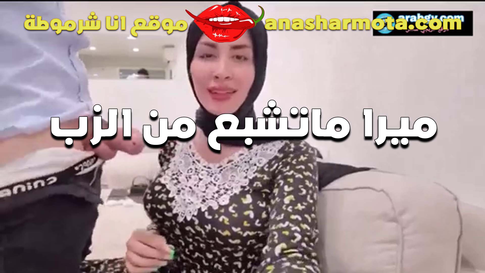 القحبه ميرا النوري ما بتشبع من الزب لابسه الحجاب الشرموطه زي القمر سكس مصري بالعافيه والزب قدامها وشغاله مص جامد