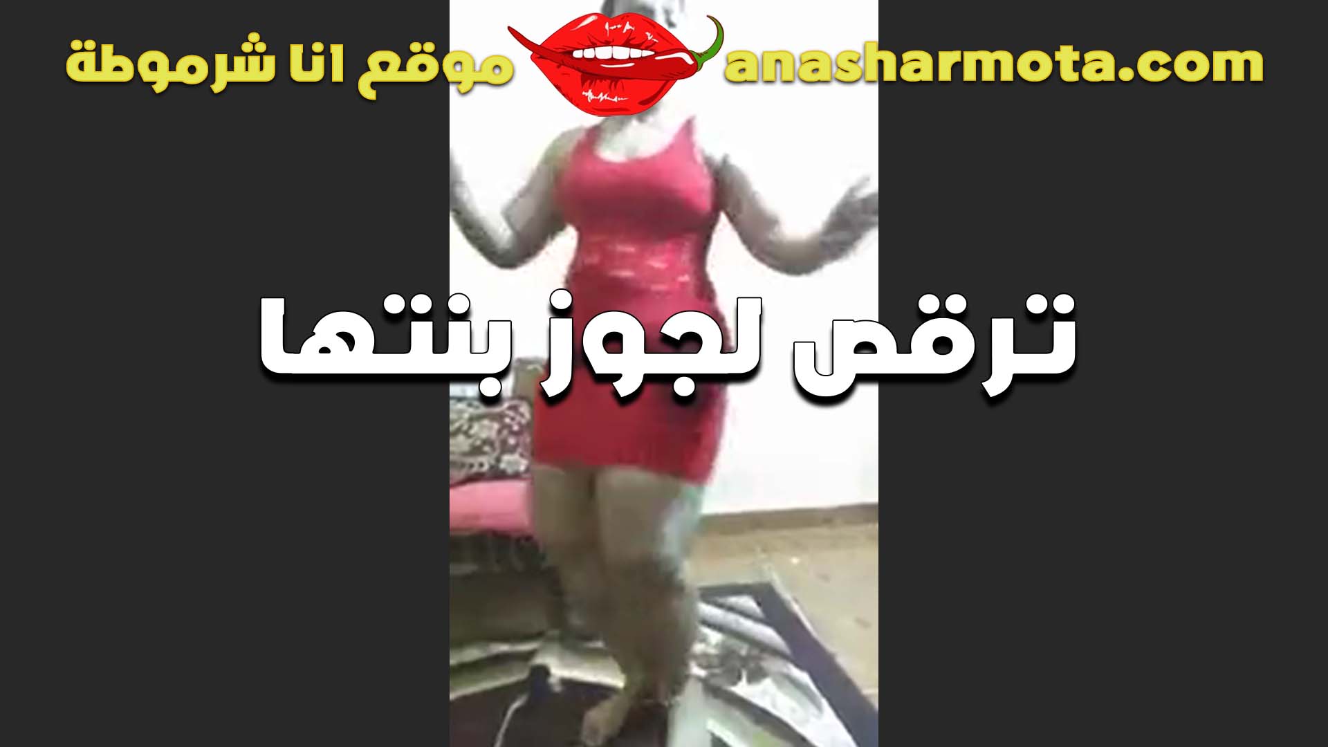 القحبه بترقص سكس مسيحي لجوز بنتها عشان تدلعه بتقوله انا عارفه بنتي الشرموطه ملهاش في الرقص والدلع