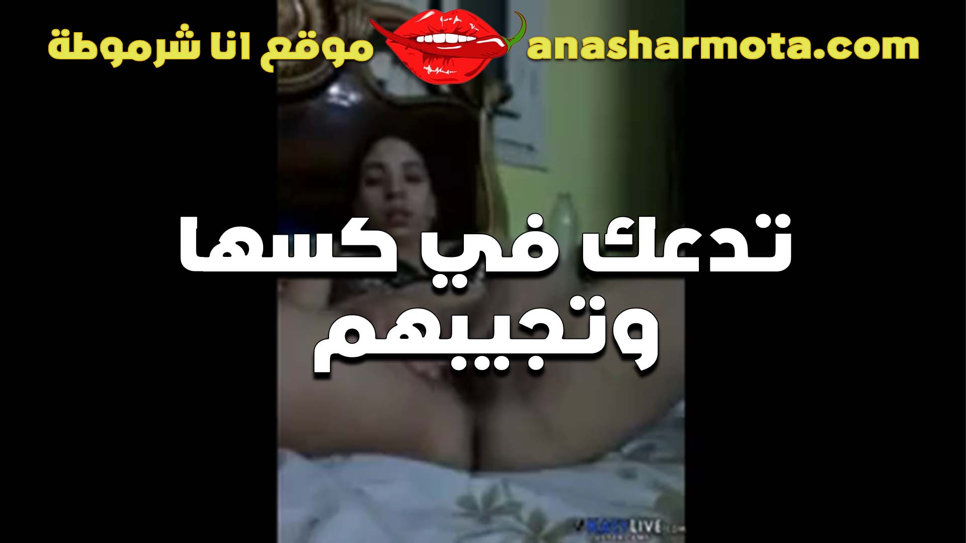 تعالى سكس مسيحي دوق طعم العسل من على كسي الشرموطه شغاله دعك في كسها وتجيبهم