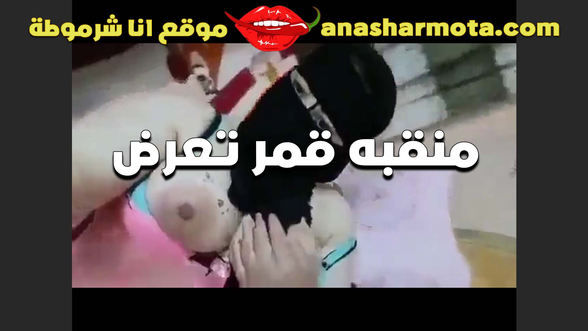 بتقول كسي مبلول على طول بيسيل على نفسه شرموطه منقبه سكس مراهقين هيجانه وشغاله لعب في كسكوسها