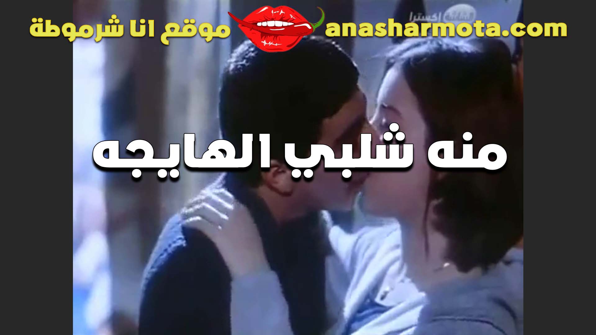 بوس في الشفايف سكس مراهقين واحلى قميص نوم الشرموطه منه شلبي وبزازها كبيره اوي والواد متعها