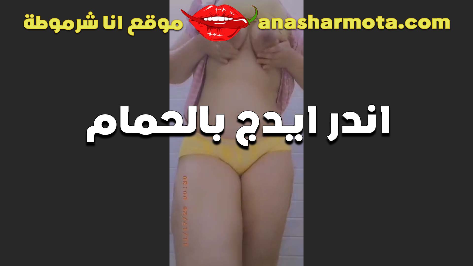 بتقفش سكس مراهقين بزازها في الحمام الشرموطه بسمه بتقوله جوزي في البيت وخايفه يدخل عليا يلا نزلهم