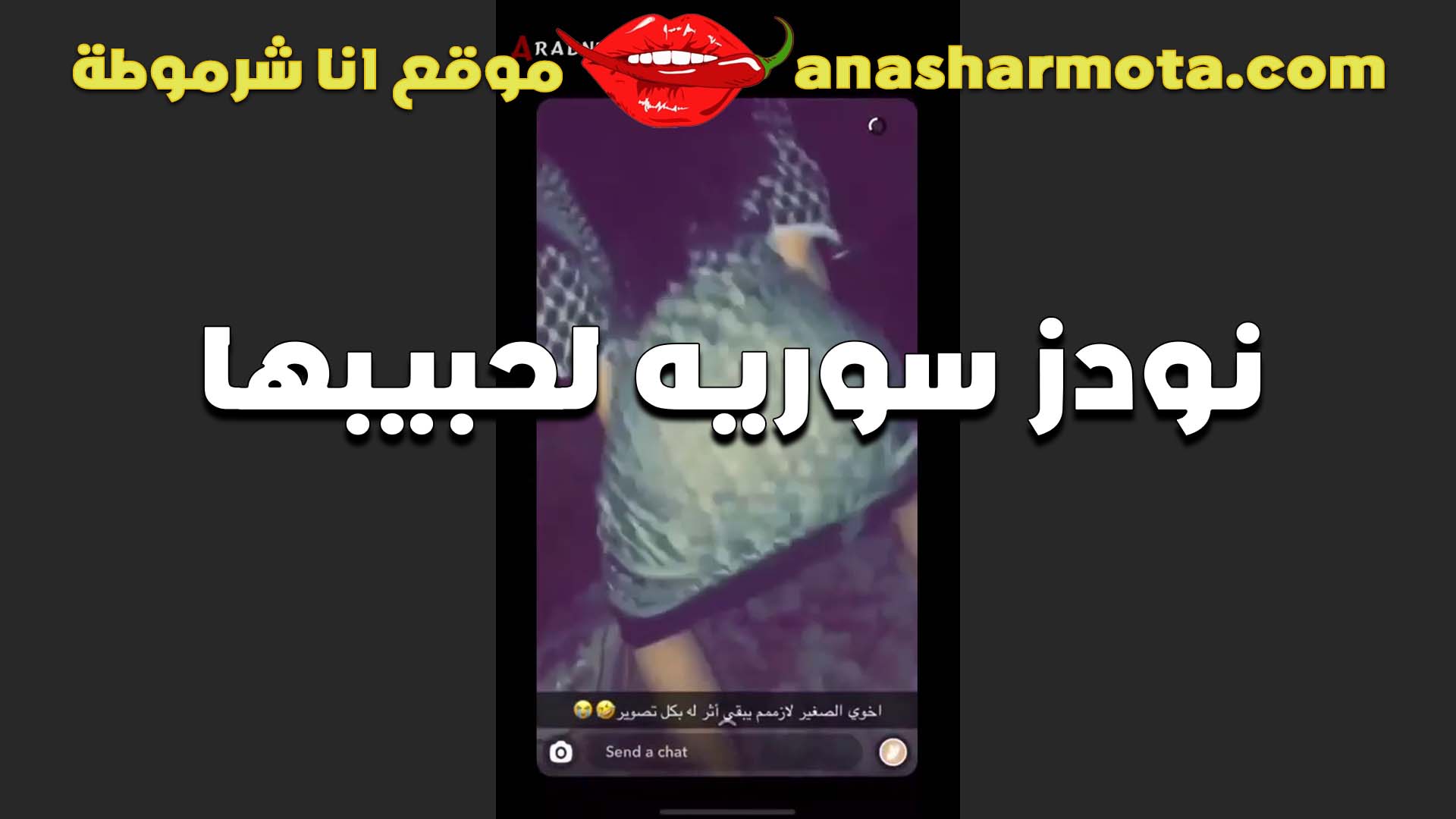ممحونه سوريه سكس مراهقين تتصور لحبيبها الشرموطه سخنه اوي بتقوله حراره كسي مرتفعه اوي وعايزه زبك يهديها