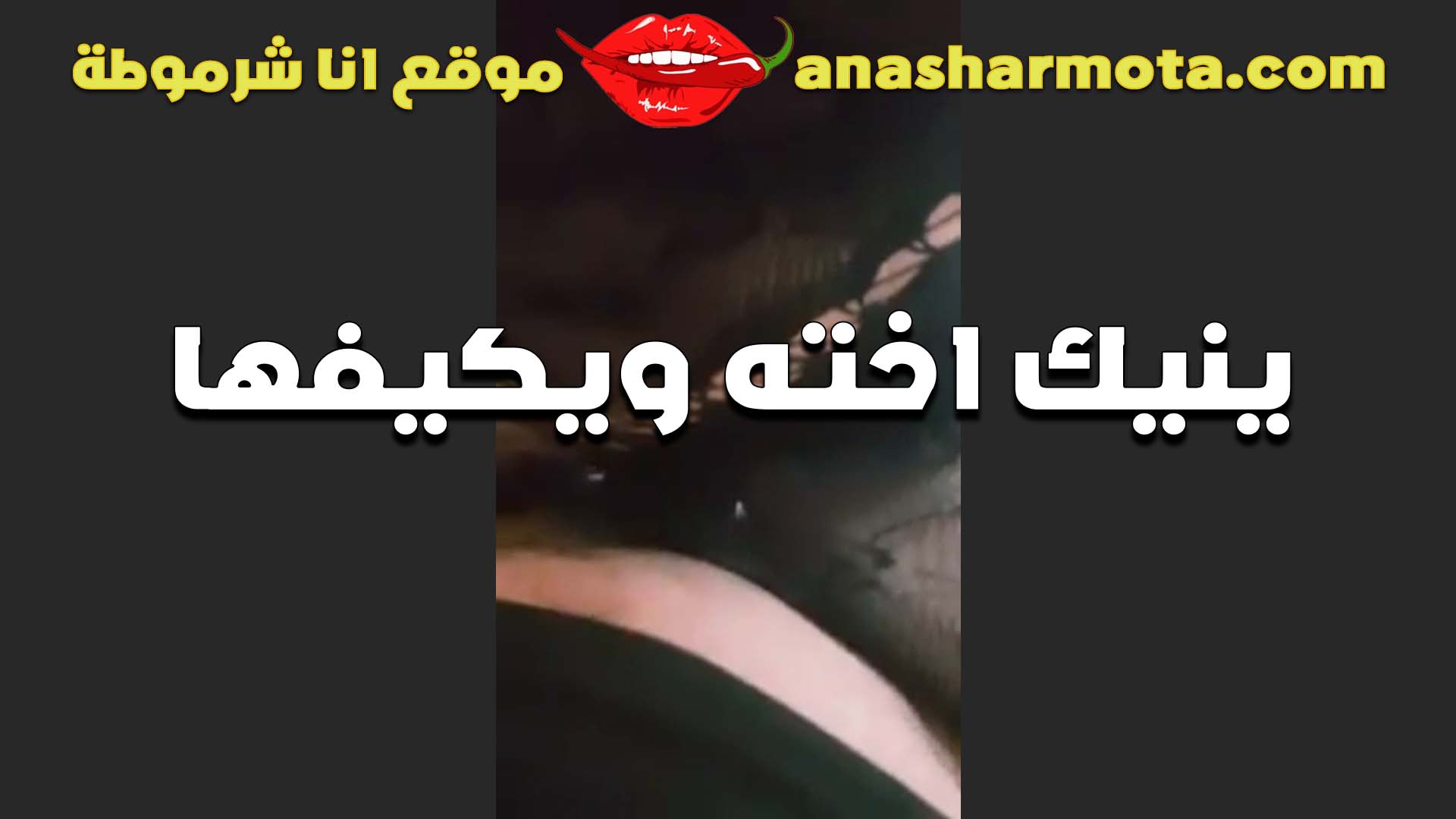 اخويا العرص دخل عليا الاوضه وانا نايمه وبيحك زبه في طيزي بقوله سكس مراهقين بتعمل ايه يا عرص انا اختك