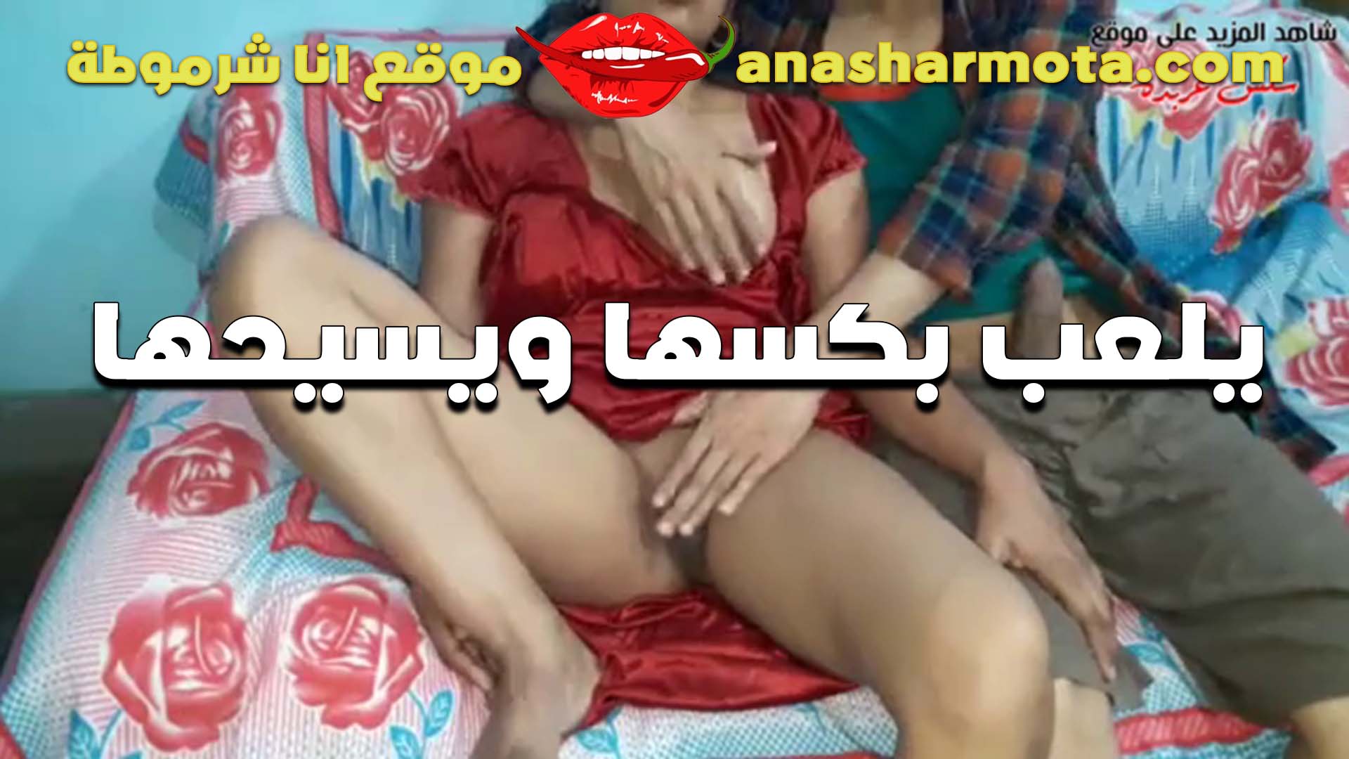 الواد مع عشيقته سكس نسوان تخينه بيلعب في كسها وبيسيحها الشرموطه هي دابت خالص بتقوله دخل زبك انا ولعت
