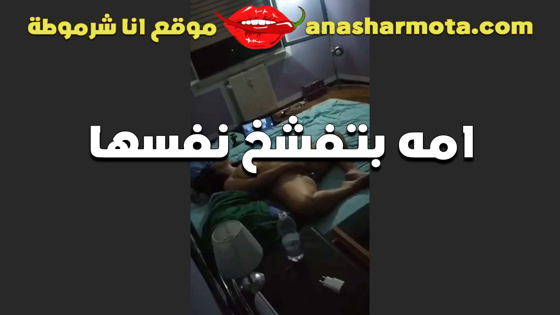 الواد بيصور امه التعبانه سكس نار مولع هي وبتفشخ نفسها هايجه وعايزه زب يلمها الشرموطه مولعه وسخنانه اوي